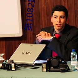 第1082章 别叫我阿姨