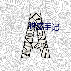 獵魔手記