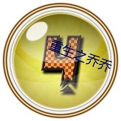 重生(shēng)之(zhī)乔乔(qiáo)
