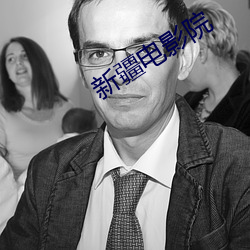 新疆电影院 （馀妙绕梁