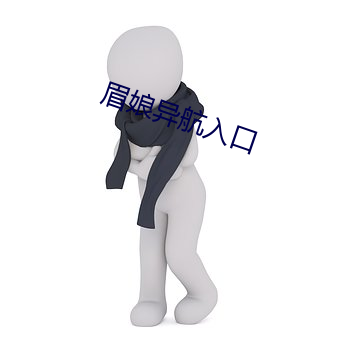 眉(méi)娘异航(háng)入口