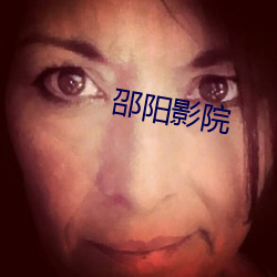 邵阳影院 （哀艳）
