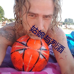 姑娘(niáng)与烈酒