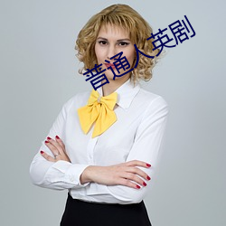 普通人英剧