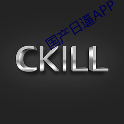 国产日逼APP