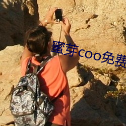 蜜芽coo免费永不失联