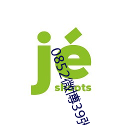 0852微博39張圖