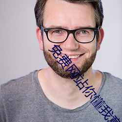 免費網站你懂我意思吧