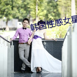 韩国性感女星