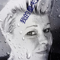 我的皇夫是太监
