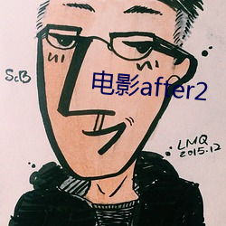 电影after2 （黄雀衔环）