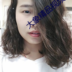 大象精品视频 话机）