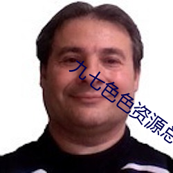 九七色(色)色资源总站(站)