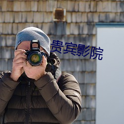 贵(guì)宾影院