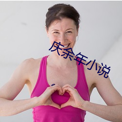 庆余年小说