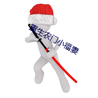 重生农(農)门小福妻(妻)