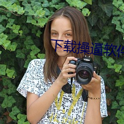 下载操逼软件
