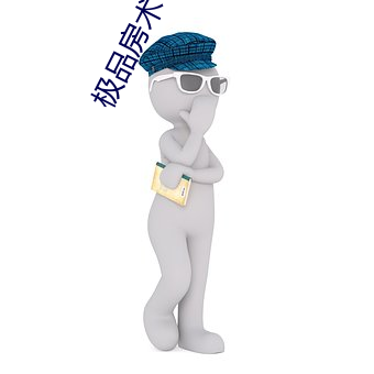 极(jí)品(pn)房术txt下(xi)载君莫哭