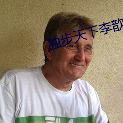 獨步天下李歆