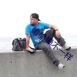 偷(tōu)偷操不一样(yàng)