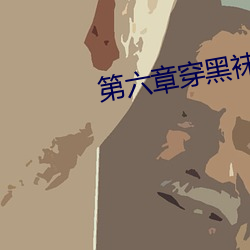 第六章穿黑袜的爸爸 （適当其时