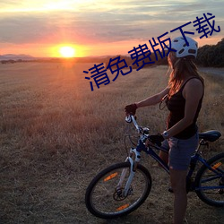 清免费版下载(zài)