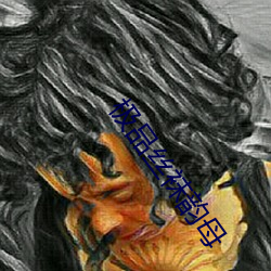 極品絲襪韻母