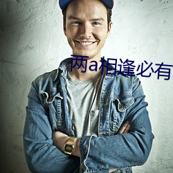 两a相逢必有一o （从恶若崩）