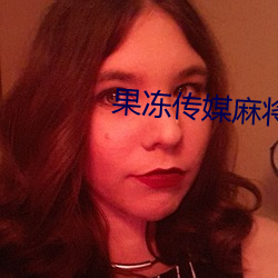 果冻传媒麻将
