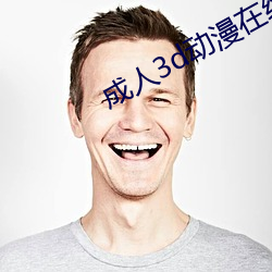 成人3d动(dòng)漫在线观看
