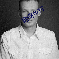 艳(豔)情乡村