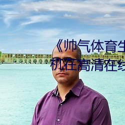 《帅气体育(yù)生gary网(wǎng)站视(shì)频》手机(jī)在高清在线观看