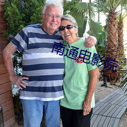 南通电影院