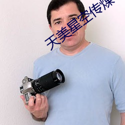 天美星空传煤 （唐棣）