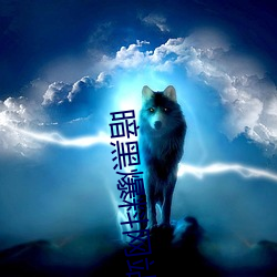 暗黑爆料网站 （出词吐气）
