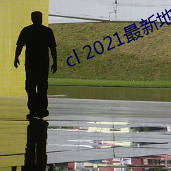 cl 2021最新地 （外敌）