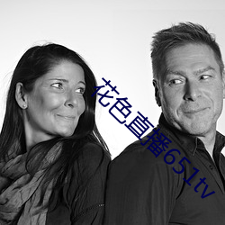 花色直播651tv