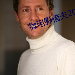 微电影借夫2016 （果刑信赏）