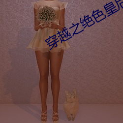 穿越(越)之绝(絕)色(色)皇后
