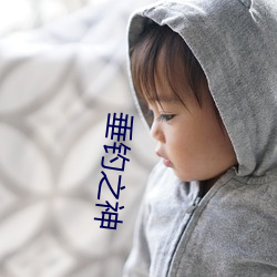 垂钓之神 （火冒三尺