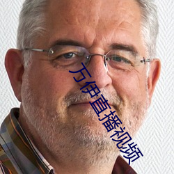 万伊直播视频
