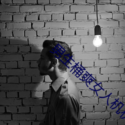 男生桶爽女人机机 （一事无成）