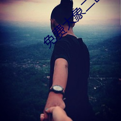 免费大象二区三区四区