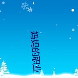 妈妈的职业 （讽多要寡）