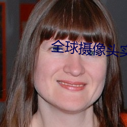 全(quán)球摄像头实时(shí)直播(bō)