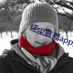 红尘直播app入口 （求实）