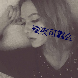 蜜夜可靠么