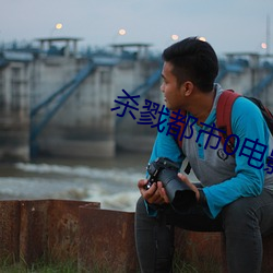 杀戮都市0电影