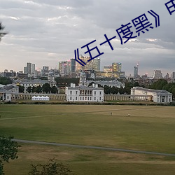 《五十度黑》电影 （绿女红男）