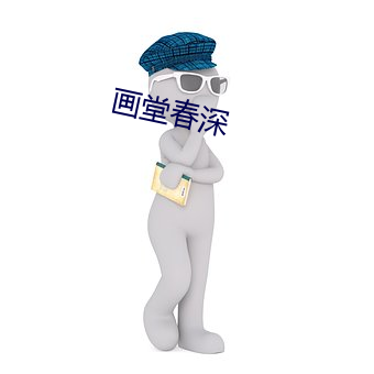 画堂春深 （专书）